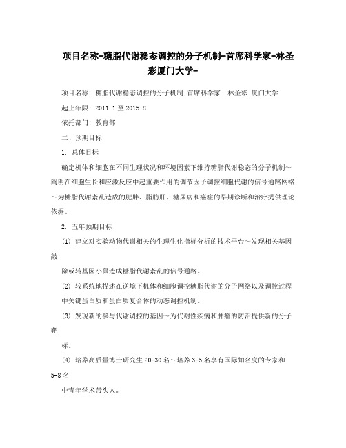 项目名称-糖脂代谢稳态调控的分子机制-首席科学家-林圣彩厦门大学-