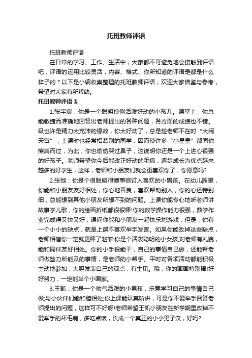 托班教师评语