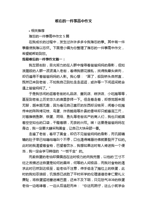 难忘的一件事高中作文