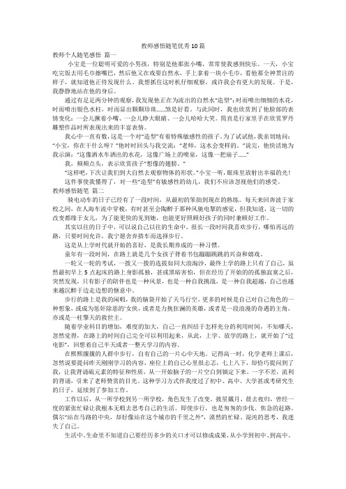 教师感悟随笔优秀10篇