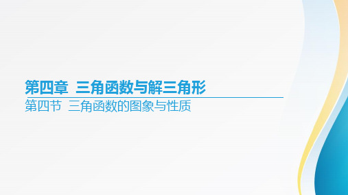 2024届高考数学一轮复习第四章《三角函数与解三角形》第四节 三角函数的图象与性质