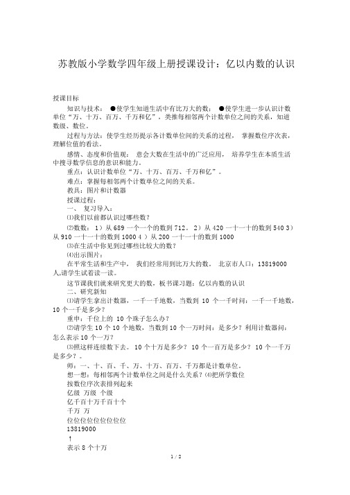 苏教版小学数学四年级上册教案：亿以内数的认识