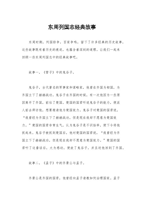 东周列国志经典故事