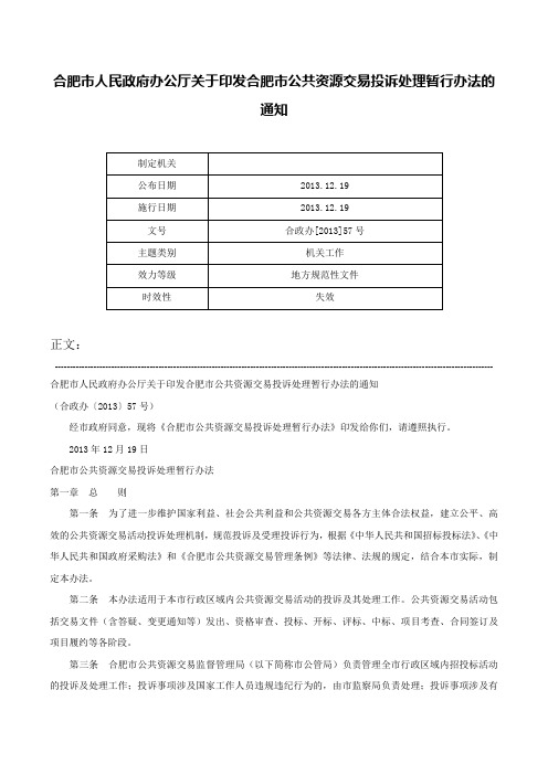 合肥市人民政府办公厅关于印发合肥市公共资源交易投诉处理暂行办法的通知-合政办[2013]57号