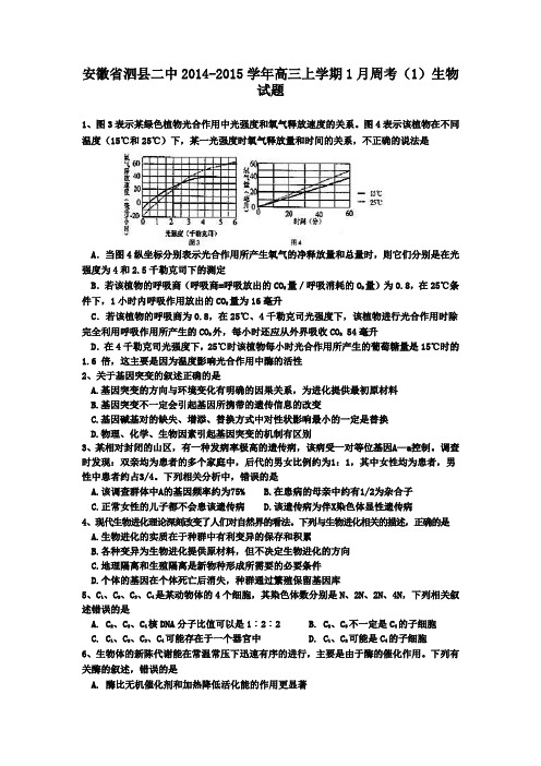 安徽省泗县二中2015届高三上学期1月周考(1)生物试题 Word版含答案