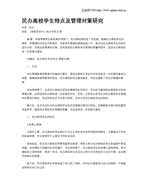 民办高校学生特点及管理对策研究