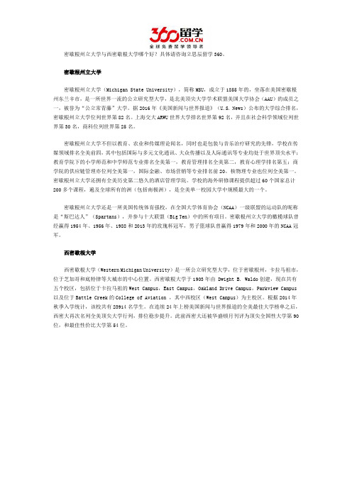 密歇根州立大学与西密歇根大学哪个好