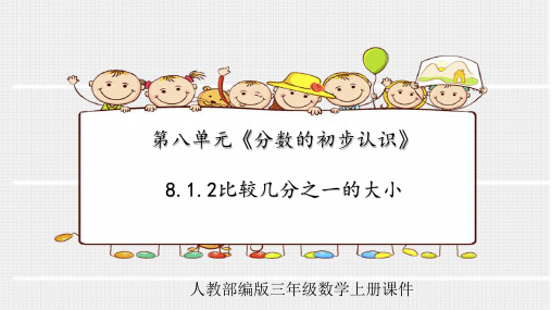 人教部编版三年级数学上册第八单元《分数的初步认识》8.1.2比较几分之一的大小课件