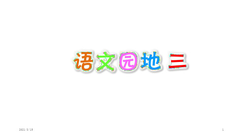 (赛课课件)三年级上册语文《第三单元 语文园地三》(共20张PPT)