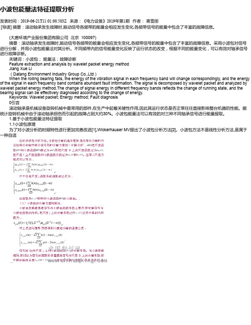 小波包能量法特征提取分析