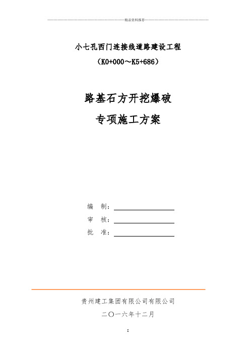 路基石方爆破专项施工方案