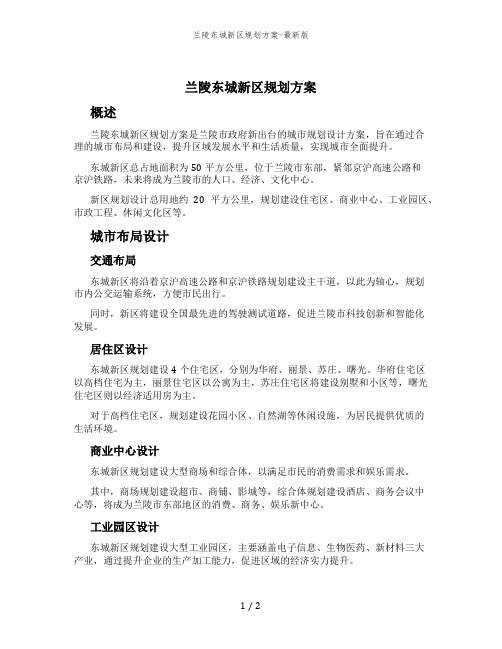 兰陵东城新区规划方案-最新版