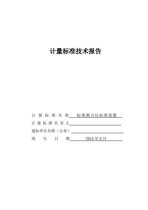 标准测力仪 计量标准技术报告