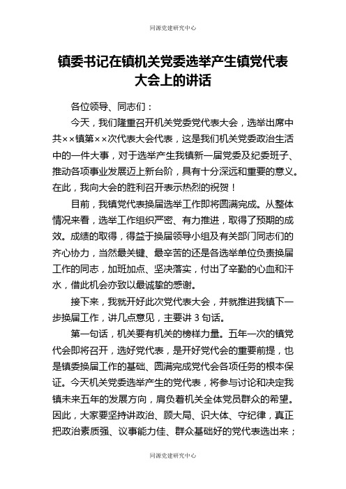 镇委书记在镇机关党委选举产生镇党代表大会上的讲话