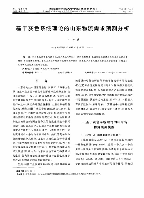 基于灰色系统理论的山东物流需求预测分析