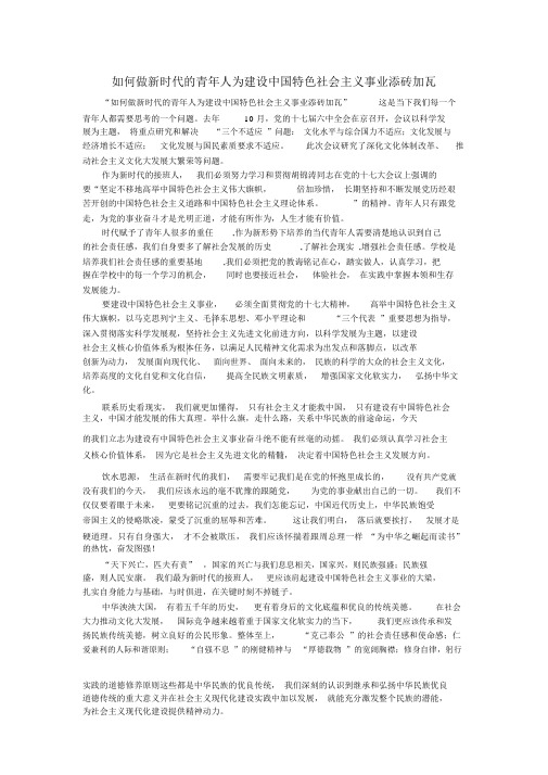 如何做新时代的青年人为建设中国特色社会主义事业添砖加瓦