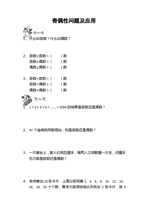 通用版本五年级数学：奇偶性问题及应用 趣味数学(无答案)