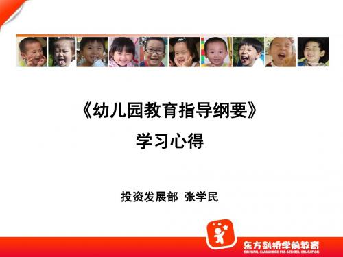 幼儿园教育指导纲要-文档资料