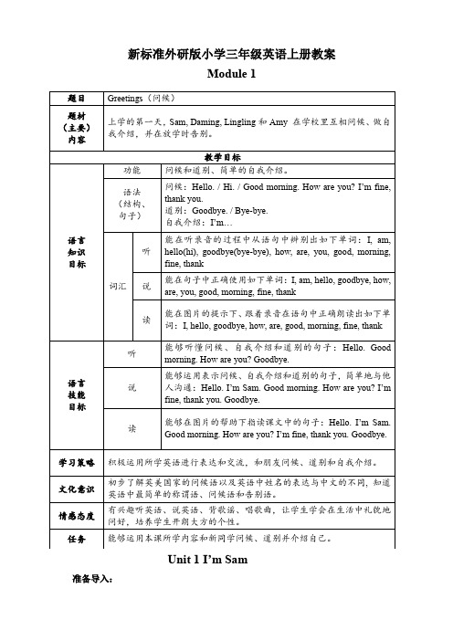 新标准外研版小学三年级英语上册教案(全册)