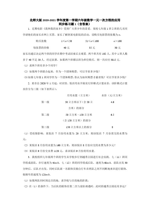 北师大版2020-2021学年度第一学期六年级数学一元一次方程的应用同步练习题1(含答案)