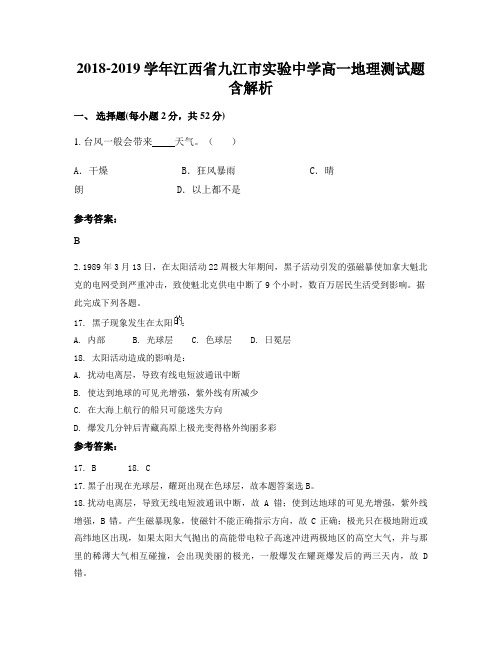 2018-2019学年江西省九江市实验中学高一地理测试题含解析