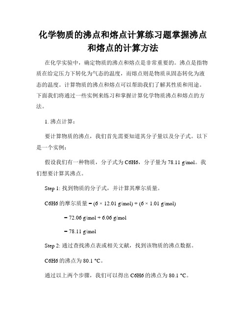 化学物质的沸点和熔点计算练习题掌握沸点和熔点的计算方法