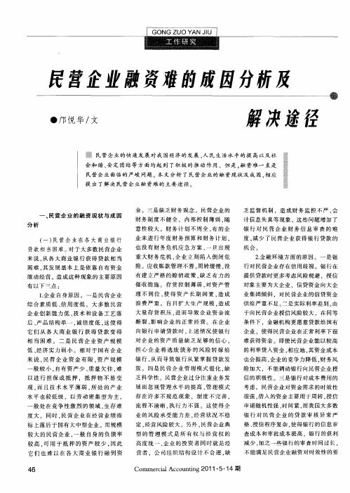 民营企业融资难的成因分析及解决途径