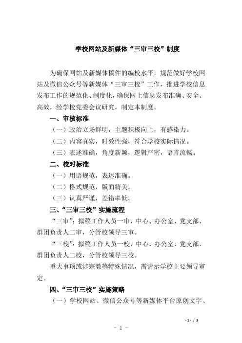 学校网站及新媒体“三审三校”制度