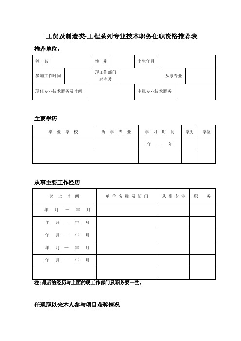 工程专业技术职务任职资格推荐表模版