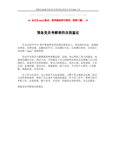 【最新2018】预备党员考察表的自我鉴定-实用word文档 (1页)