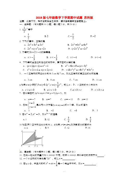 2019版七年级数学下学期期中试题 苏科版