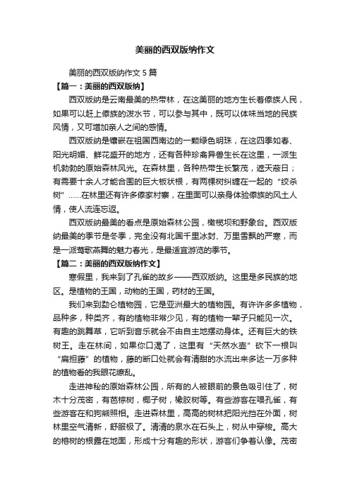 美丽的西双版纳作文