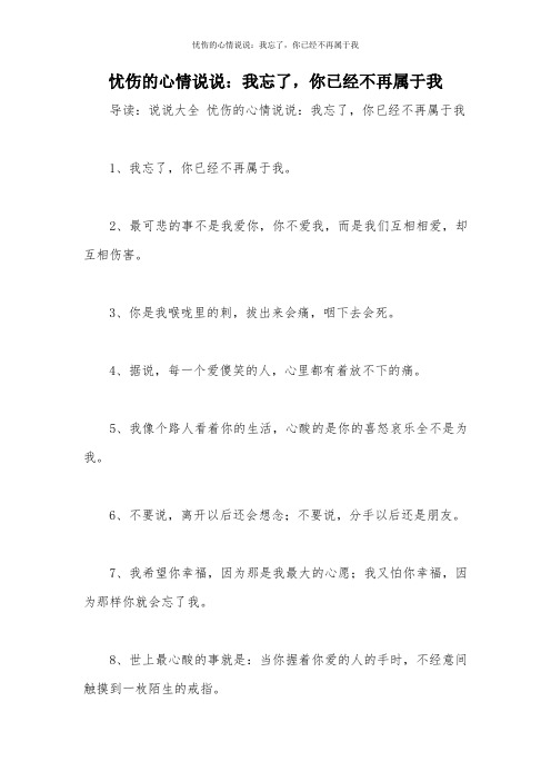 忧伤的心情说说：我忘了,你已经不再属于我