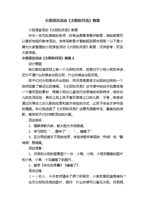 小班语言活动《太阳和月亮》教案