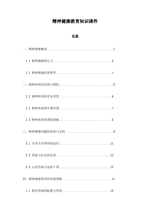 精神健康教育知识课件