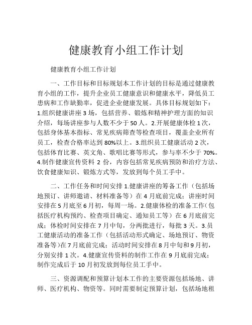 健康教育小组工作计划