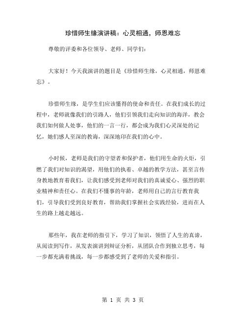 珍惜师生缘演讲稿：心灵相通,师恩难忘