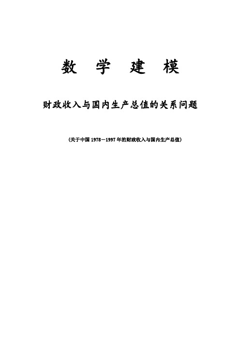 数学建模作业——中国1978-1997年的财政收入与国内生产总值