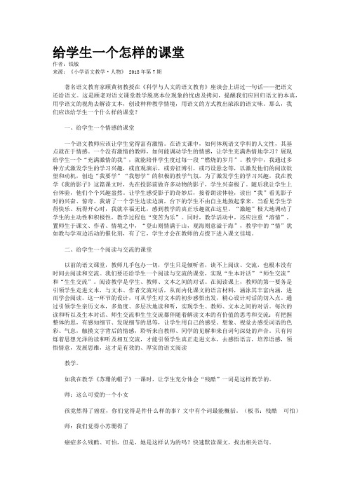 给学生一个怎样的课堂