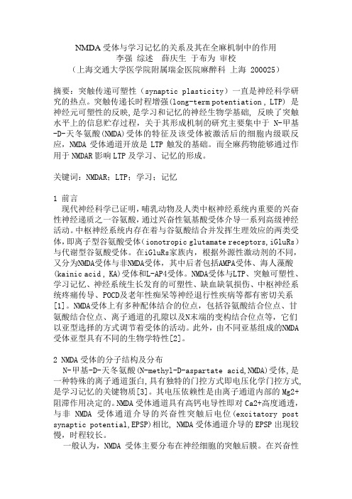 NMDA受体与学习记忆的关系及其在全麻机制中的作用