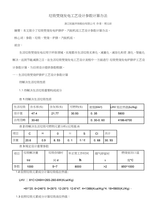 垃圾焚烧发电工艺设计参数的计算方法样本