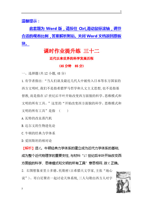 全国卷2020年高考历史一轮复习课时作业提升练： 三十二 17.32近代以来世界的科学发展历程 