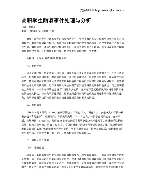 高职学生酗酒事件处理与分析