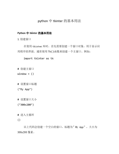 python中tkinter的基本用法