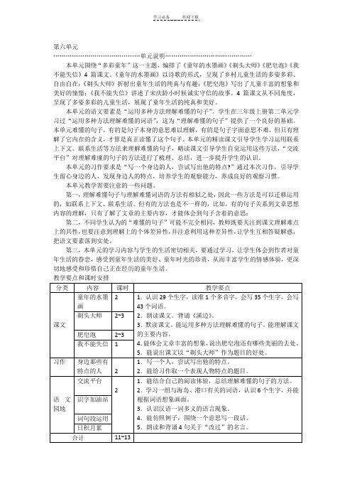 部编版小学三年级语文下册第六单元教师用书