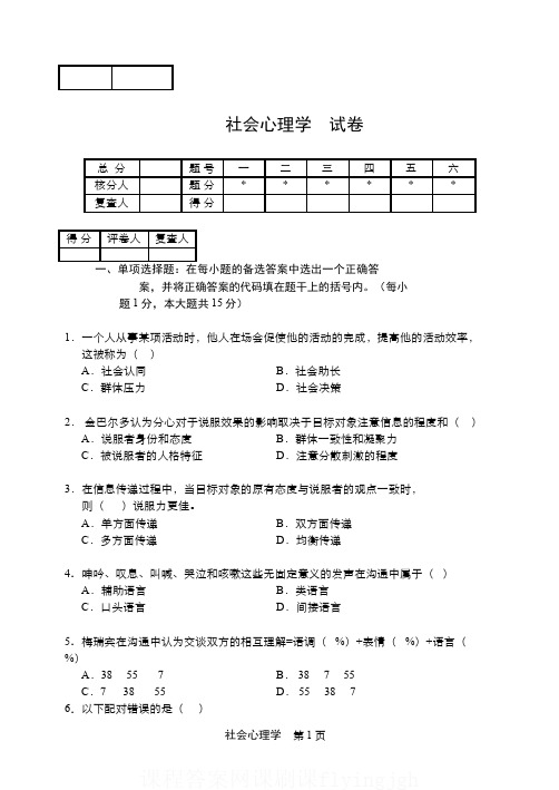 中国大学MOOC慕课爱课程(1)--社会心理学考试试卷网课刷课