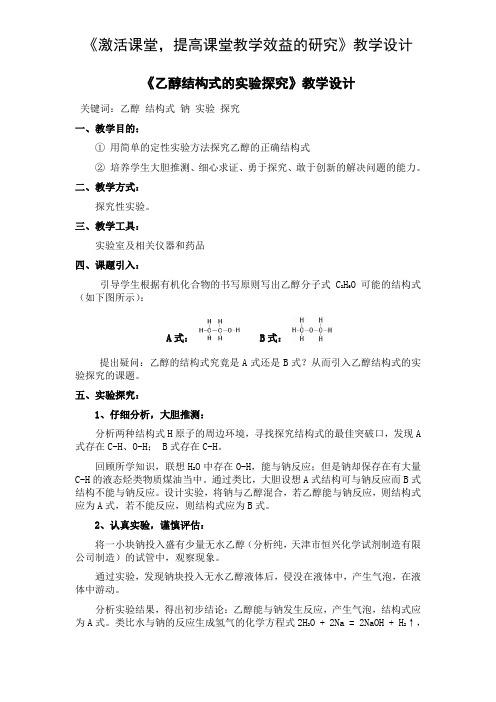 《乙醇结构式的实验探究》教学设计