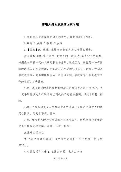 影响人身心发展的因素习题