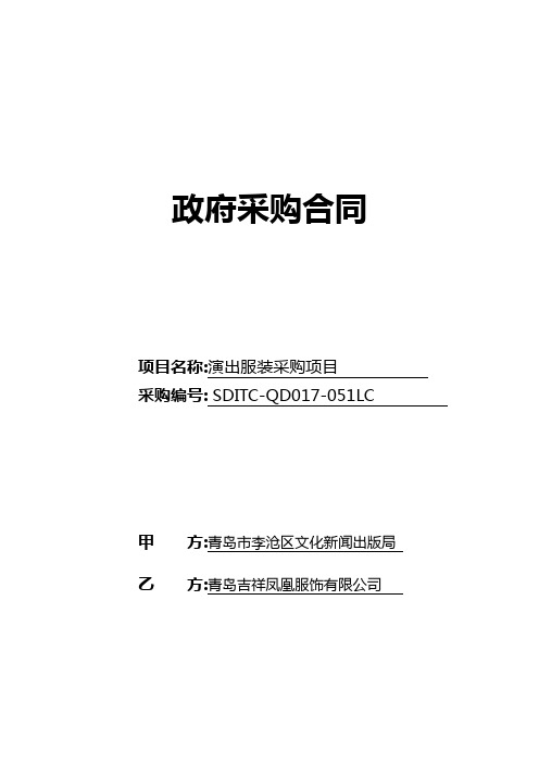 2017演出服装政府采购合同(吉祥凤凰)8.22修改定