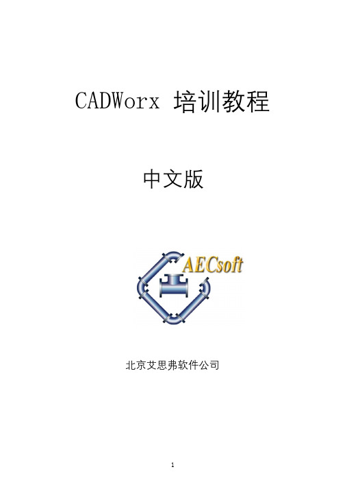 CADWORX基本上是配管培训教材